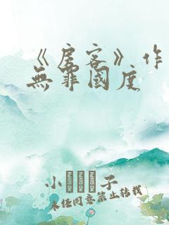 《房客》作者:无罪国度