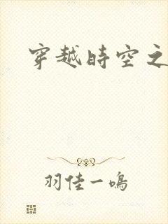 穿越时空之绝恋