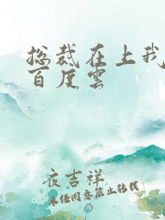 总裁在上我在下百度云