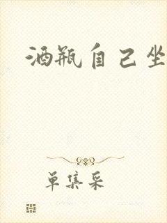 酒瓶自己坐上去