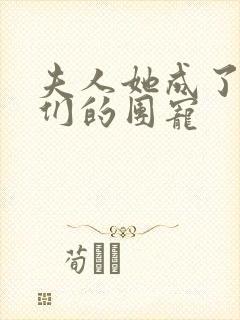 夫人她成了大佬们的团宠