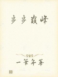 步步巅峰