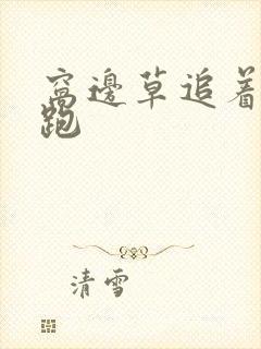 窝边草追着兔子跑