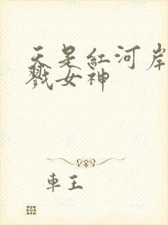 天是红河岸之杀戮女神
