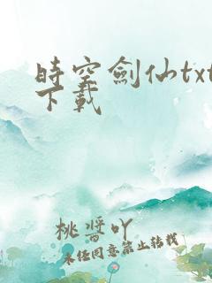 时空剑仙txt下载