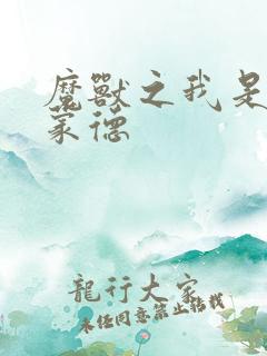 魔兽之我是阿克蒙德