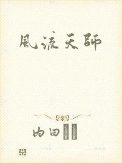 风流天师