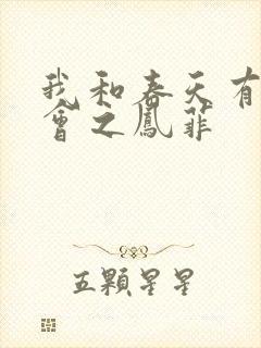 我和春天有个约会之凤菲