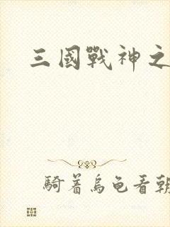 三国战神之刘封