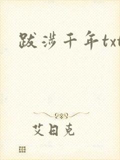 跋涉千年txt