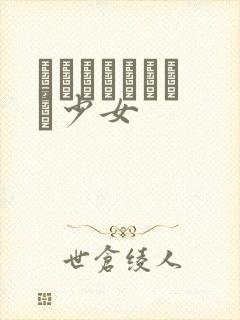 めがねしょうじょ少女