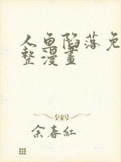 人鱼陷落免费完整漫画