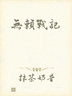 无赖战记