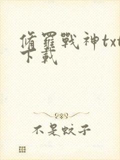 修罗战神txt下载