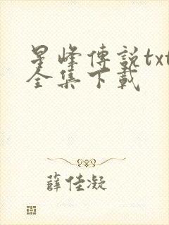 星峰传说txt全集下载