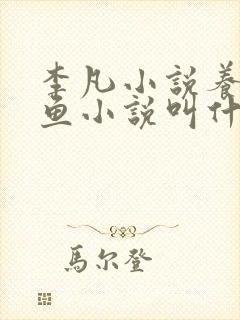 李凡小说养鸡养鱼小说叫什么名字