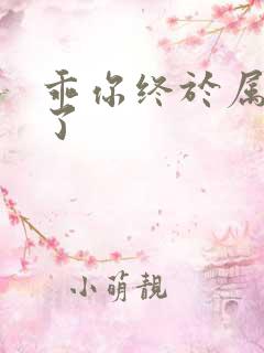 乖你终于属于我了