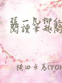 张一凡柳红免费阅读笔趣阁