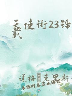 天使街23号下载