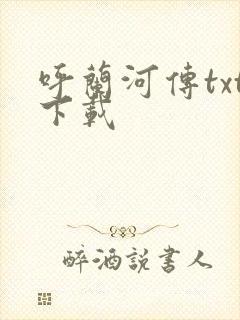 呼兰河传txt下载