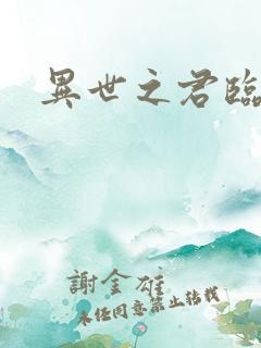 异世之君临天下