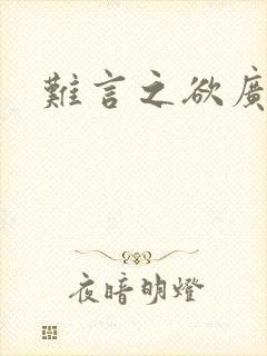 难言之欲广播剧