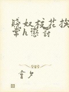 贱奴校花挨脔日常h惩罚