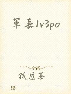 军长1v3po
