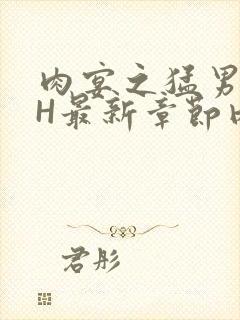 肉宴之猛男盛宴H最新章节内容