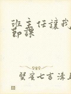 班主任让我诵一节课