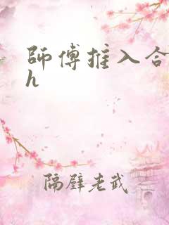 师傅推入合欢丸h