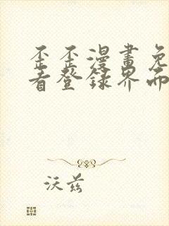 歪歪漫画免费观看登录界面弹秋蝉