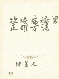 攻略病娇男配的正确方法