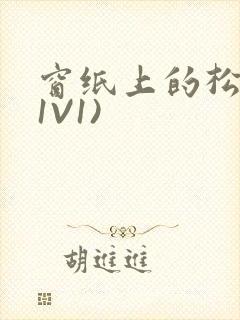 窗纸上的松痕(1V1)