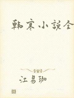 韩寒小说全集
