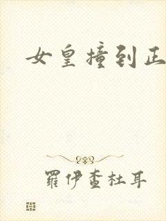 女皇撞到正