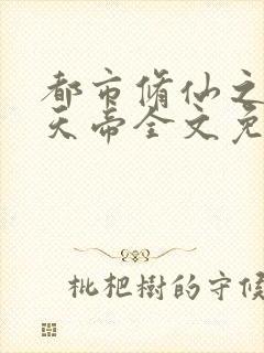 都市修仙之万古天帝全文免费阅读