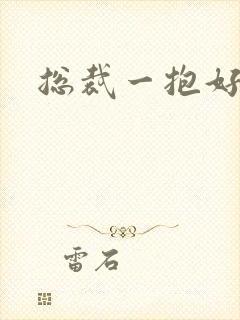 总裁一抱好欢喜