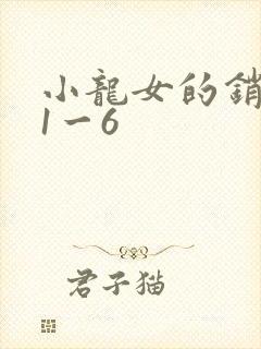 小龙女的销魂夜1一6