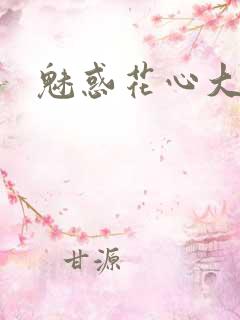魅惑花心大少