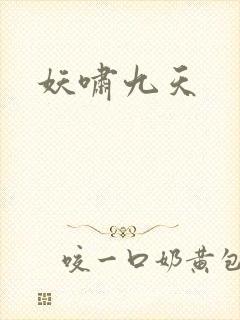 妖啸九天