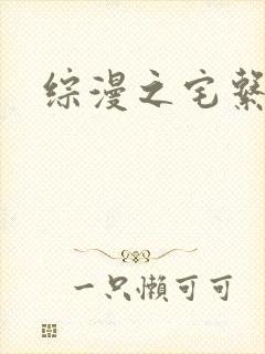 综漫之宅系魔王