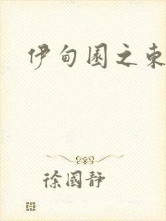 伊甸园之东下载