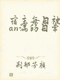 宿主每日被guan满的日常