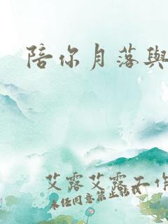 陪你月落与星沉