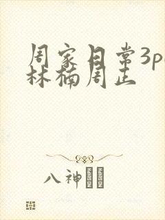 周家日常3pH林楠周正