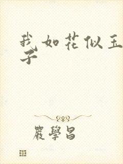 我如花似玉的儿子