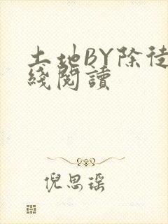 土地BY除徒在线阅读