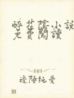 醉花阴小说全文免费阅读