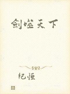 剑噬天下
